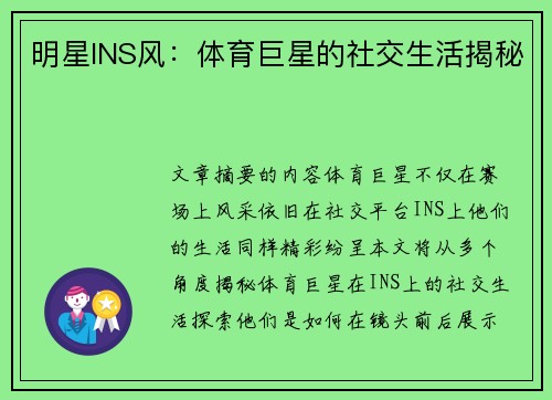明星INS风：体育巨星的社交生活揭秘