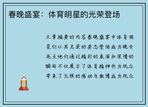 春晚盛宴：体育明星的光荣登场