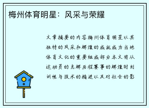 梅州体育明星：风采与荣耀