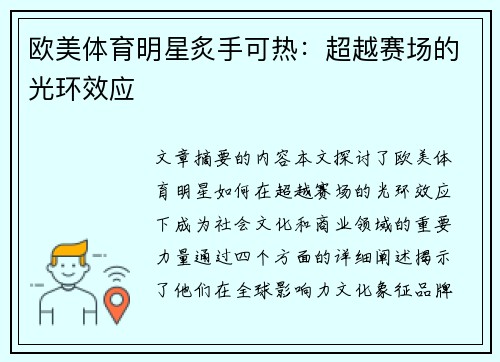 欧美体育明星炙手可热：超越赛场的光环效应