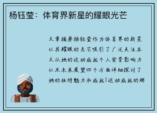 杨钰莹：体育界新星的耀眼光芒