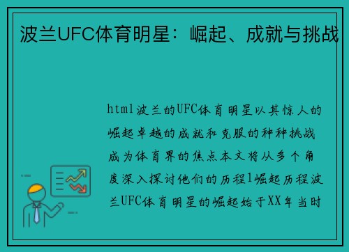 波兰UFC体育明星：崛起、成就与挑战