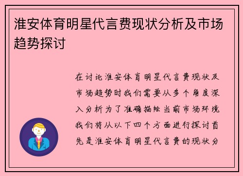 淮安体育明星代言费现状分析及市场趋势探讨