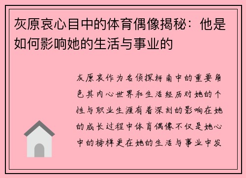 灰原哀心目中的体育偶像揭秘：他是如何影响她的生活与事业的