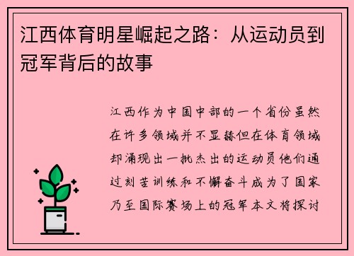 江西体育明星崛起之路：从运动员到冠军背后的故事
