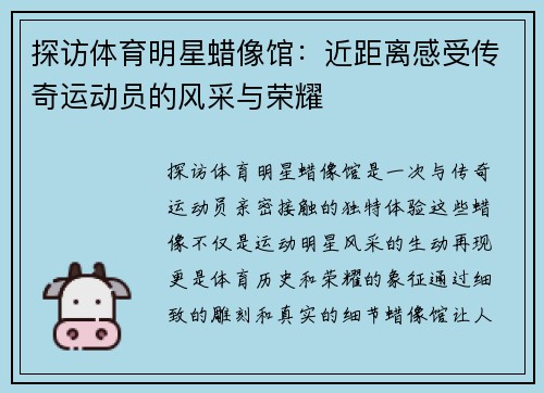 探访体育明星蜡像馆：近距离感受传奇运动员的风采与荣耀