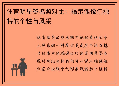 体育明星签名照对比：揭示偶像们独特的个性与风采