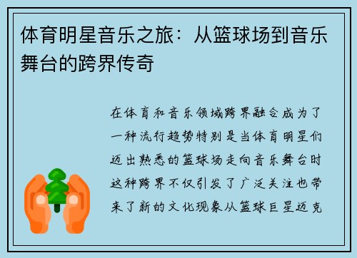 体育明星音乐之旅：从篮球场到音乐舞台的跨界传奇