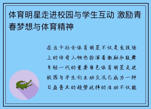 体育明星走进校园与学生互动 激励青春梦想与体育精神