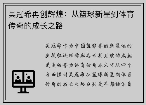 吴冠希再创辉煌：从篮球新星到体育传奇的成长之路