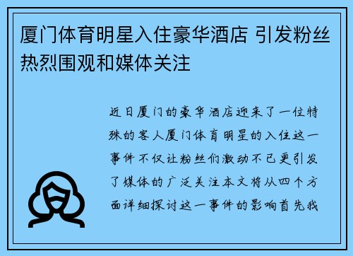 厦门体育明星入住豪华酒店 引发粉丝热烈围观和媒体关注