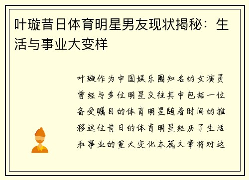 叶璇昔日体育明星男友现状揭秘：生活与事业大变样