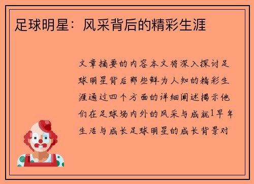 足球明星：风采背后的精彩生涯