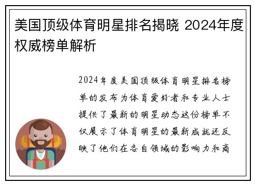 美国顶级体育明星排名揭晓 2024年度权威榜单解析
