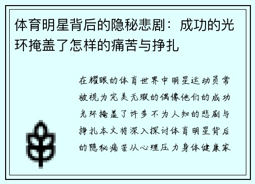 体育明星背后的隐秘悲剧：成功的光环掩盖了怎样的痛苦与挣扎