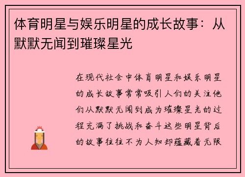 体育明星与娱乐明星的成长故事：从默默无闻到璀璨星光