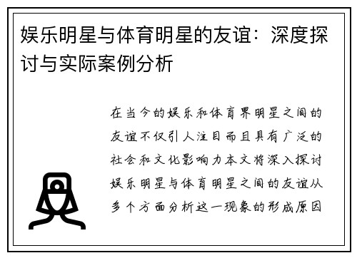 娱乐明星与体育明星的友谊：深度探讨与实际案例分析