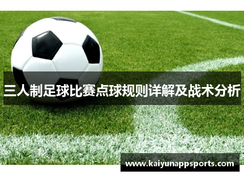 三人制足球比赛点球规则详解及战术分析