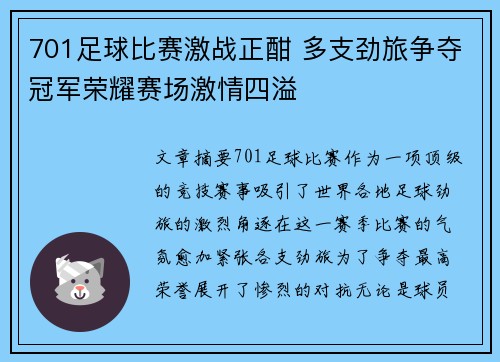 701足球比赛激战正酣 多支劲旅争夺冠军荣耀赛场激情四溢