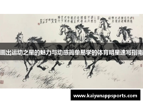 画出运动之星的魅力与动感简单易学的体育明星速写指南