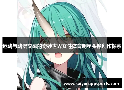 运动与动漫交融的奇妙世界女性体育明星头像创作探索