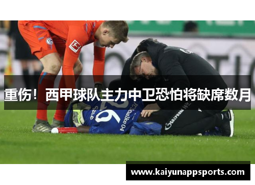 重伤！西甲球队主力中卫恐怕将缺席数月