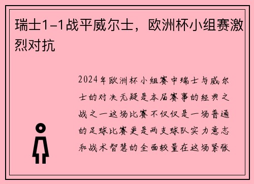 瑞士1-1战平威尔士，欧洲杯小组赛激烈对抗