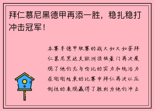 拜仁慕尼黑德甲再添一胜，稳扎稳打冲击冠军！