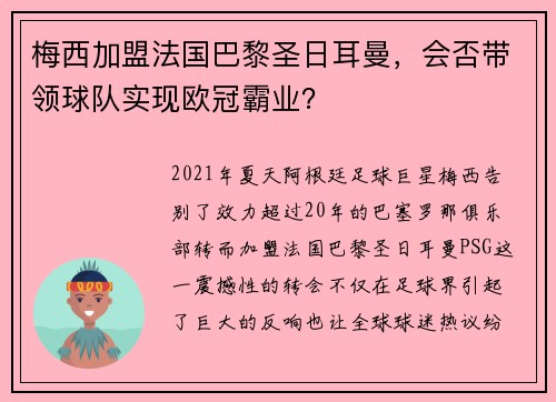 梅西加盟法国巴黎圣日耳曼，会否带领球队实现欧冠霸业？