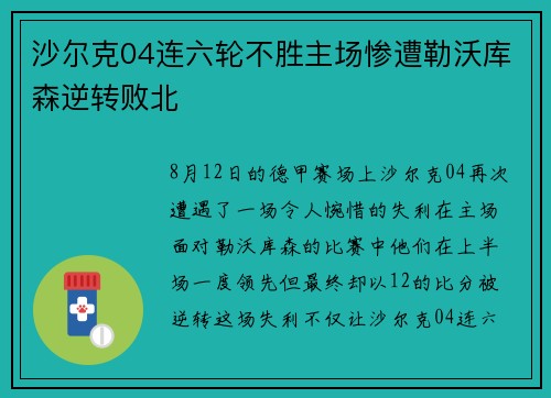 沙尔克04连六轮不胜主场惨遭勒沃库森逆转败北