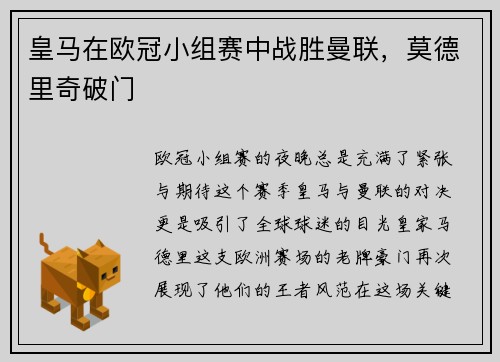 皇马在欧冠小组赛中战胜曼联，莫德里奇破门