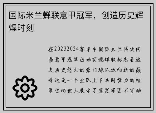 国际米兰蝉联意甲冠军，创造历史辉煌时刻