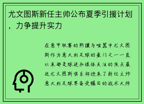 尤文图斯新任主帅公布夏季引援计划，力争提升实力