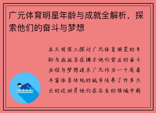 广元体育明星年龄与成就全解析，探索他们的奋斗与梦想