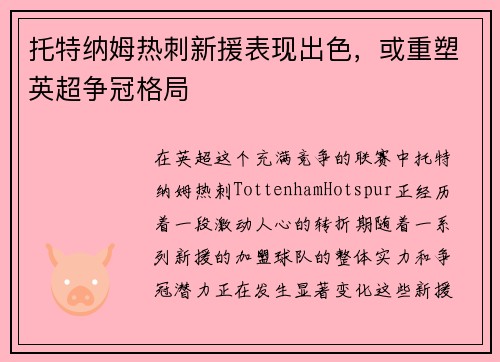 托特纳姆热刺新援表现出色，或重塑英超争冠格局