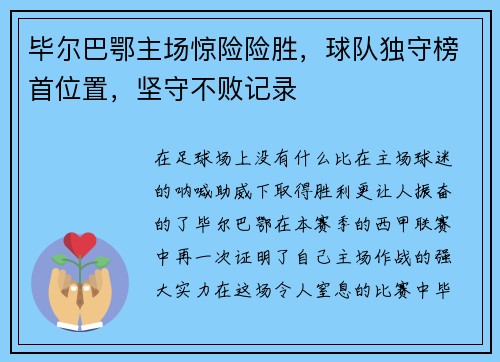 毕尔巴鄂主场惊险险胜，球队独守榜首位置，坚守不败记录