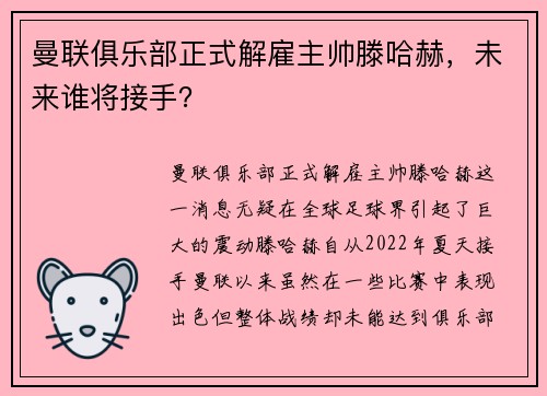 曼联俱乐部正式解雇主帅滕哈赫，未来谁将接手？