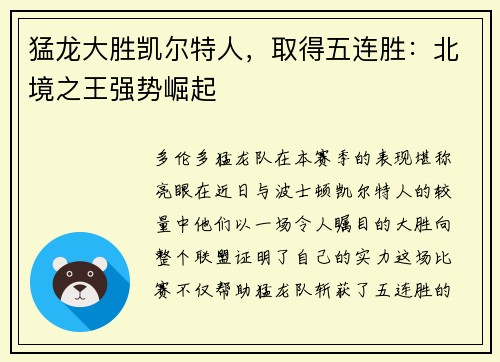 猛龙大胜凯尔特人，取得五连胜：北境之王强势崛起
