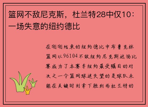 篮网不敌尼克斯，杜兰特28中仅10：一场失意的纽约德比