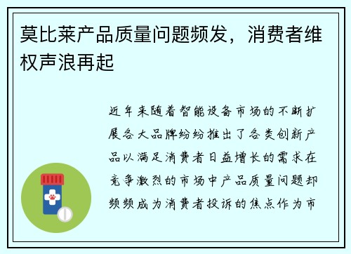 莫比莱产品质量问题频发，消费者维权声浪再起