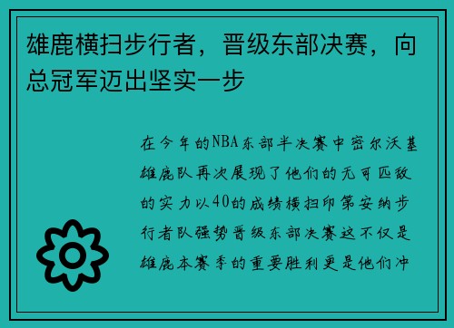 雄鹿横扫步行者，晋级东部决赛，向总冠军迈出坚实一步