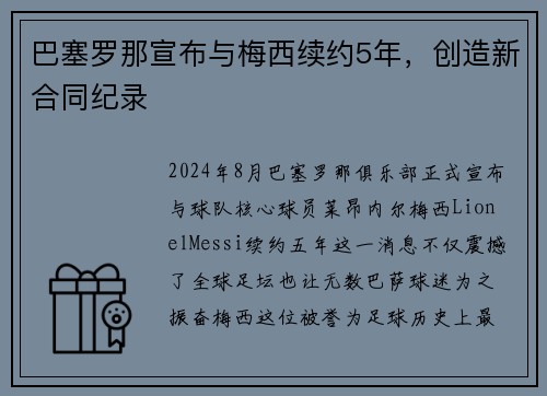 巴塞罗那宣布与梅西续约5年，创造新合同纪录