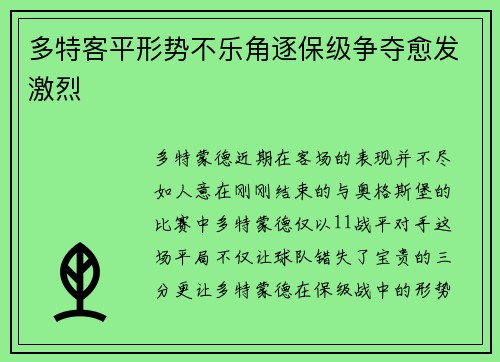 多特客平形势不乐角逐保级争夺愈发激烈