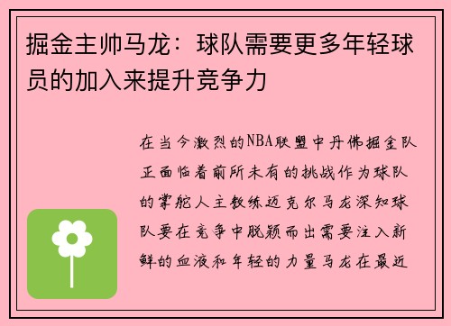 掘金主帅马龙：球队需要更多年轻球员的加入来提升竞争力
