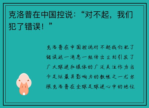 克洛普在中国控说：“对不起，我们犯了错误！”
