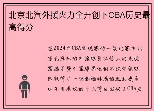 北京北汽外援火力全开创下CBA历史最高得分