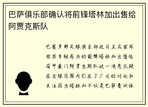 巴萨俱乐部确认将前锋塔林加出售给阿贾克斯队