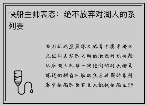 快船主帅表态：绝不放弃对湖人的系列赛