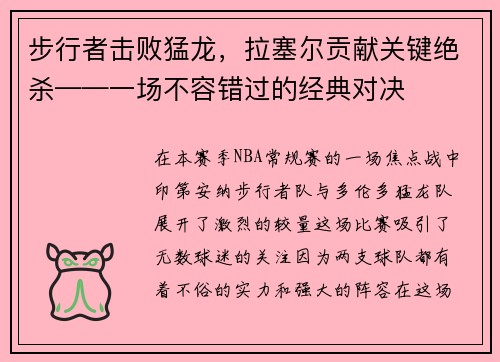 步行者击败猛龙，拉塞尔贡献关键绝杀——一场不容错过的经典对决