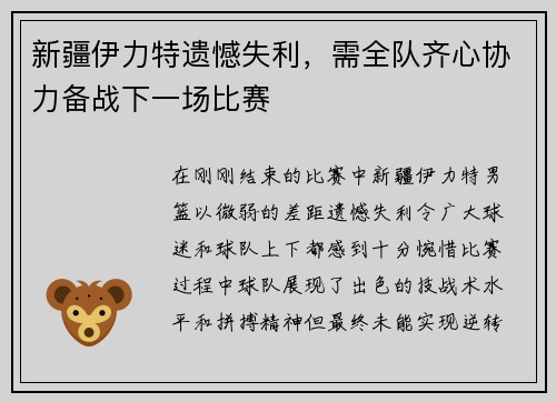 新疆伊力特遗憾失利，需全队齐心协力备战下一场比赛